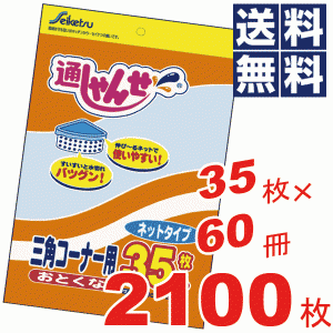 お徳用！通しゃんせネットタイプ三角コーナー用★35枚×60冊=2100枚セット U-35 #13