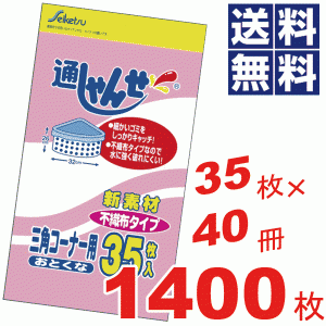 お徳用！通しゃんせ不織布タイプ三角コーナー用★35枚×40冊=1400枚セット UF-10 #13