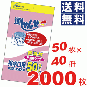 お徳用！通しゃんせ不織布タイプ排水口用★50枚×40冊=2000枚セット UF-20 #13