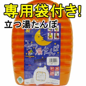 【お買い得★専用袋セット】　立つ湯たんぽL　3.2L（専用袋のデザインは届いてからのお楽しみ♪）