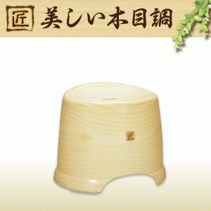 日本製 匠 ヒノキをイメージした美しい木目調のバスツールシリーズ 風呂椅子HM（高さ284mm） TK-WB #17