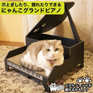 【●日本製】猫 おもちゃ 爪とぎ つめとぎ にゃんこグランドピアノ ねこ ネコ キャット ガリガリ グッズ 休憩 隠れ家 段ボール ダンボー