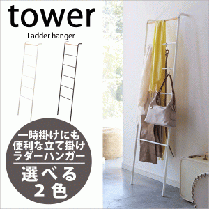 タワー ラダーハンガー tower 立て掛け式 スタンド ハンガー #08