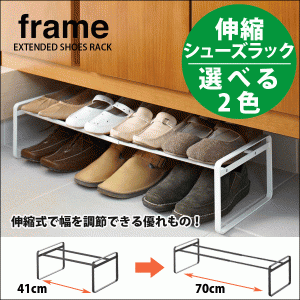 frame 伸縮式 シューズラック フレーム 2段 玄関収納 ラック 山崎実業