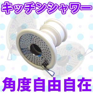 【欠品中6月以降発送予定】水流ワンタッチ切り替え式 水道蛇口用 蛇腹キッチンシャワー 首振り角度自由自在