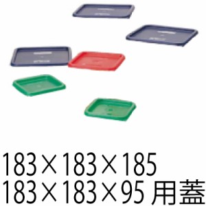 キャンブロ フードコンテナー (7)角型用 蓋 グリーン 1.9L（183×183×95）、3.8L（183×183×185）サイズ用#11