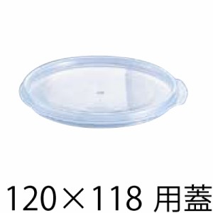 キャンブロ フードコンテナー (5)丸型 透明用 密封カバー 0.9L（120×118）サイズ用#11