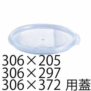 キャンブロ フードコンテナー (5)丸型 透明用 密封カバー 11.4L（306×205）、17.2L（306×297）、20.8L（306×372）サイズ用#11