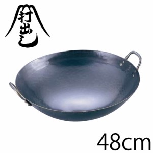 送料無料 山田工業所 鉄打出中華鍋 48cm（両手鍋）#10