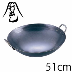 送料無料 山田工業所 鉄打出中華鍋 51cm（両手鍋）#10