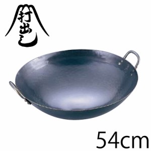 送料無料 山田工業所 鉄打出中華鍋 54cm（両手鍋）#10