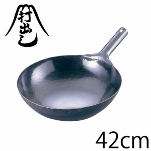 送料無料 山田工業所 鉄打出片手中華鍋 42cm（板厚1.6mm）#10