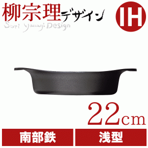 柳宗理 南部鉄鍋 浅型 22cm（蓋無し） 鉄鋳物 南部鉄器