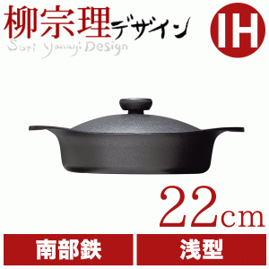 柳宗理 南部鉄鍋 浅型 22cm （鉄器蓋・ハンドル付） 鉄鋳物 南部鉄器 #10