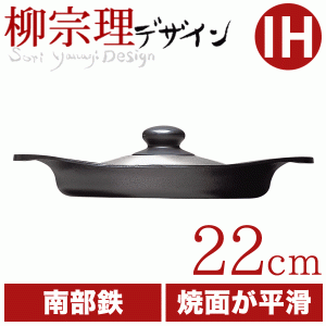 柳宗理 南部鉄鍋 オイルパン 22cm（ステンレス蓋付） 鉄鋳物 南部鉄器 #10