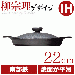 "柳宗理 南部鉄鍋 オイルパン 22cm(鉄器蓋・ハンドル付) 鉄鋳物 南部鉄器 #10"