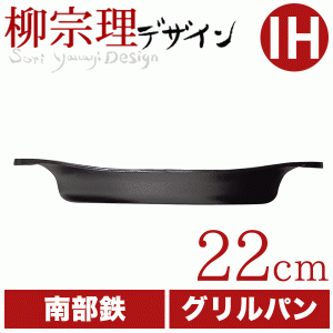 柳宗理 南部鉄鍋 グリルパン 22cm（蓋無し） 鉄鋳物 南部鉄器 #10