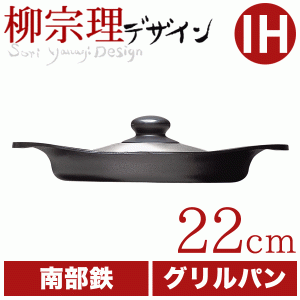 柳宗理 南部鉄鍋 グリルパン 22cm（ステンレス蓋付） 鉄鋳物 南部鉄器 #10