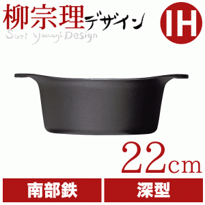 柳宗理 南部鉄鍋 深型 22cm （蓋無し） 鉄鋳物 南部鉄器 #10