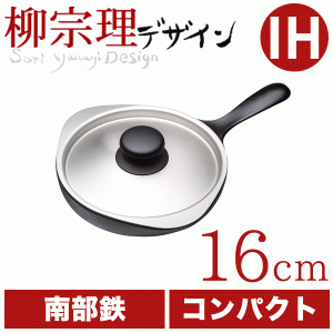 柳宗理 南部鉄鍋 ミニパン 16cm（ステンレス蓋付） 鉄鋳物 南部鉄器 #10