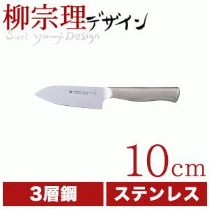 柳宗理 18-8ステンレス キッチンナイフ 10cm （ステンレス製 3層鋼 包丁） #10