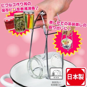 日本製 安心便利なラクラクトング （ガラス瓶煮沸取り出し用ハンドル） 茶碗蒸しやビンの煮沸消毒に C-3840 #10