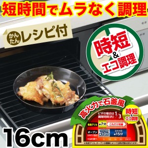 日本製 魚焼きグリルで使える ラクッキング 鉄製片手グリルパン 16cm ムラなく旨味を凝縮 短時間で調理できる HB-0372 #10