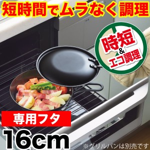 ラクッキング 鉄製グリルパン16cm用 専用蓋 （※本体別売）日本製 魚焼きグリルで使える HB-0991 #10