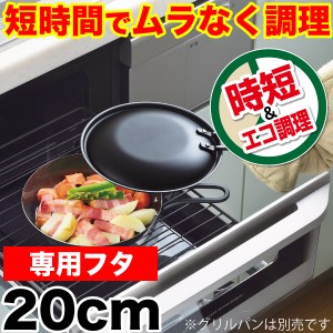 ラクッキング 鉄製グリルパン20cm用 専用蓋 （※本体別売）日本製 魚焼きグリルで使える HB-0992 #10