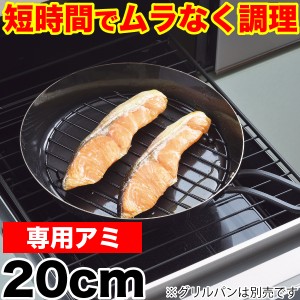 ラクッキング 鉄製グリルパン20cm用 専用アミ （※本体別売り） 魚焼きグリルで使える HB-0993 #10