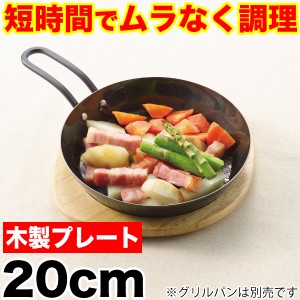 ラクッキング 鉄製グリルパン20cm用 専用木製プレート（※本体別売り）魚焼きグリルで使える HB-0994 #10