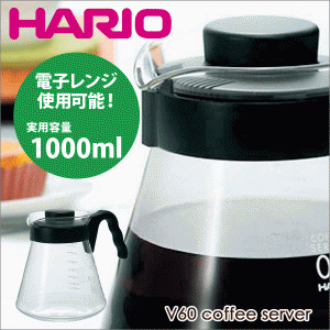 HARIO ハリオ V60 コーヒーサーバー（実用容量 1000ml） 電子レンジ用 珈琲ポット 電子レンジ対応 