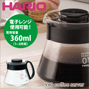 HARIO ハリオ V60 レンジサーバー（実用容量 360ml 1〜3杯用） コーヒー 珈琲ポット サーバ 電子レンジ対応 #13