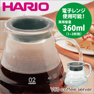 HARIO ハリオ V60 レンジサーバー 360 クリア（実用容量 360ml 1〜3杯用） コーヒー 珈琲ポット サーバ 電子レンジ対応 XGSR-36TB