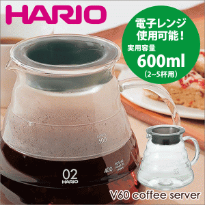 HARIO ハリオ V60 レンジサーバー 600 クリア（実用容量 600ml 2〜5杯用） コーヒー 珈琲ポット サーバ 電子レンジ対応 XGSR-60TB