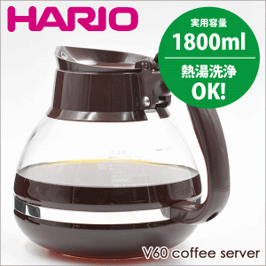 HARIO ハリオ 業務用マシン対応 コーヒーデカンタ 1800 （実用容量 1800ml）熱湯用 コーヒー 珈琲ポット #13