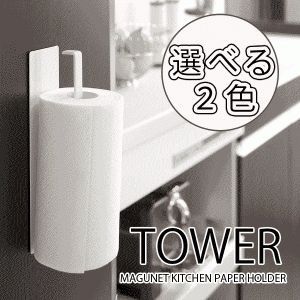 tower 磁石の付けられるマグネット式 壁面キッチンペーパーホルダー タワー#13