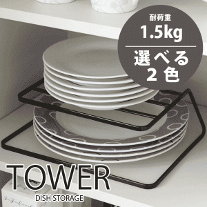 tower お皿をサイズ毎に上段下段に分けて収納 ディッシュストレージ タワー　全2色