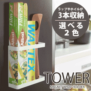 tower マグネットで簡単取り付け！ 壁面を利用したマグネットラップ＆小物ホルダー タワー#13