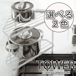 Tower 便利なキッチンコーナーラック タワー　全2色　山崎実業