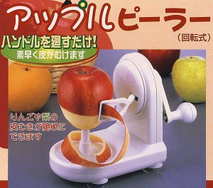  回転式アップルピーラー C-0140 ハンドルを回すだけでりんごの皮がむける