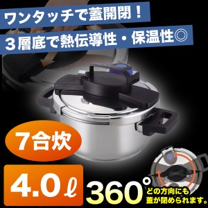 IH対応 ステンレス 両手 圧力鍋 4.0L 7合炊 360度回転ワンタッチレバー式 圧力鍋 圧力切替え機能＋3層底構造 H-5388 #10