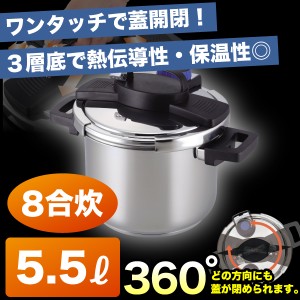 IH対応 両手 ステンレス 圧力鍋 5.5L 8合炊 360度回転ワンタッチレバー式 圧力鍋 圧力切替え機能＋3層底構造 H-5389 #10