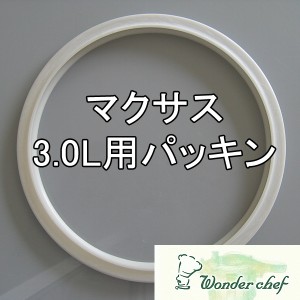 ワンダーシェフ圧力鍋 マクサス高圧力鍋 3L用サイズ用パッキン 18cm#10