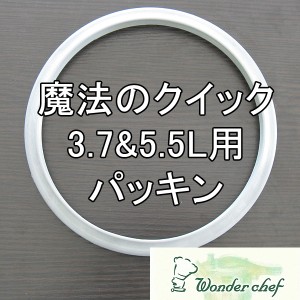 ワンダーシェフ圧力鍋 新・魔法のクイック料理高圧力鍋 3.7L＆5.5Lサイズ兼用パッキン 22cm※【現行モデル用】#10