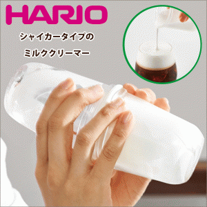 HARIO ハリオ シェイカータイプのミルククリーマー ラテシェイカー カプチーノ カフェラテ #13