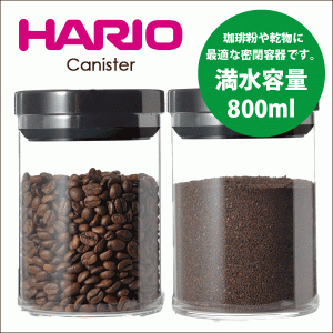 HARIO ハリオ 珈琲キャニスター Mサイズ 満水容量800ml （1個）コーヒー粉 保存 容器 MCNR-200B