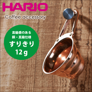 HARIO ハリオ V60 銅＆真鍮製 メジャースプーン 軽量スプーン カパー ドリップ コーヒー 珈琲 #13