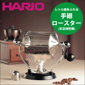 HARIO ハリオ コーヒーロースター レトロ 焙煎機 珈琲 豆 ロースト #13