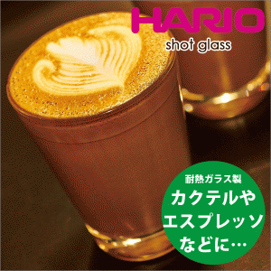 HARIO ハリオ 耐熱ガラス製 ショットグラス 満水容量140ml エスプレッソマシーン #13